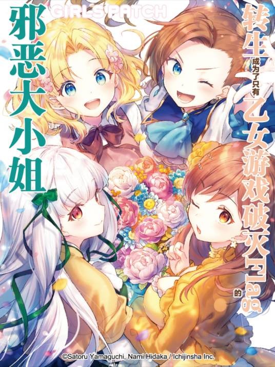 转生成为了只有乙女游戏破灭Flag的邪恶大小姐… GIRLS PATCH