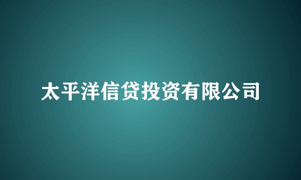 太平洋信贷投资有限公司