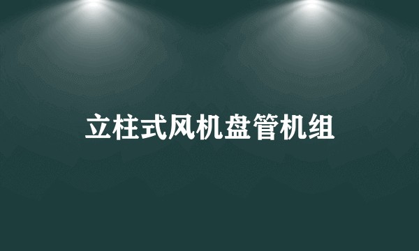 立柱式风机盘管机组