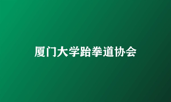 厦门大学跆拳道协会