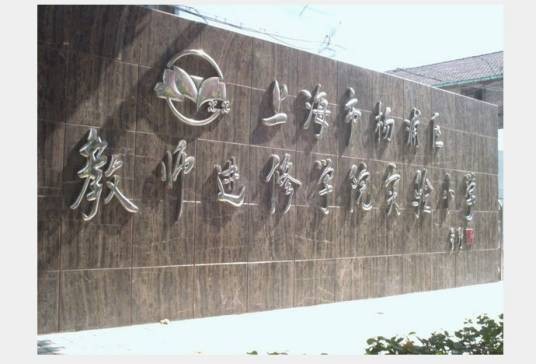 杨浦区教师进修学院实验小学