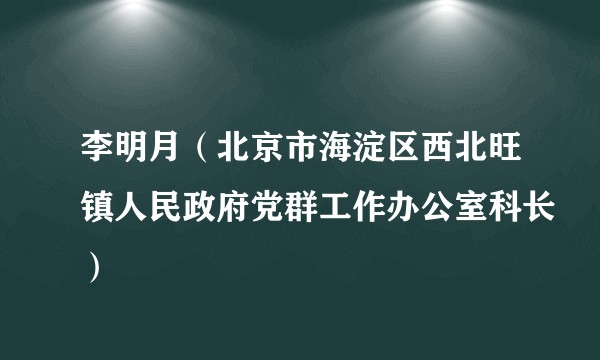 李明月（北京市海淀区西北旺镇人民政府党群工作办公室科长）
