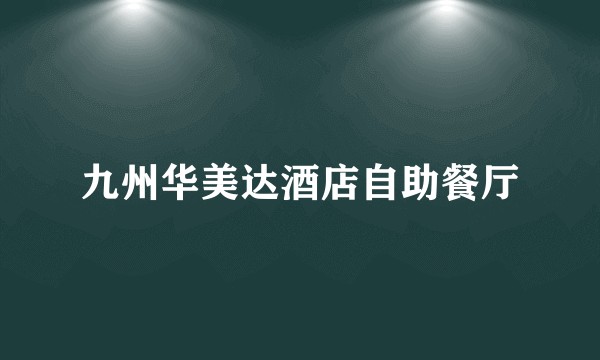 九州华美达酒店自助餐厅