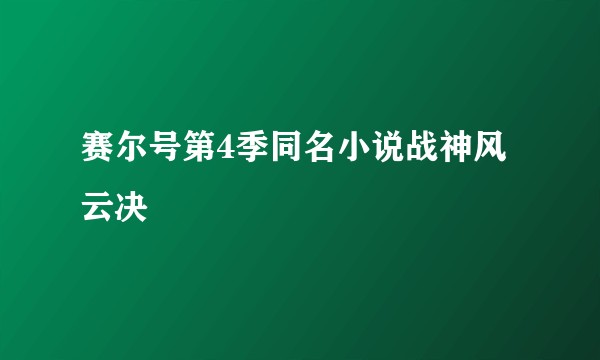 赛尔号第4季同名小说战神风云决
