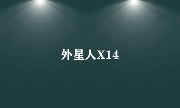 外星人X14