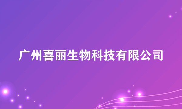 广州喜丽生物科技有限公司