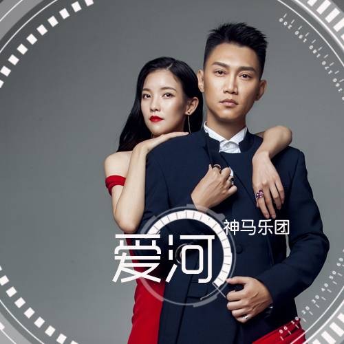 爱河（神马乐团演唱的歌曲）