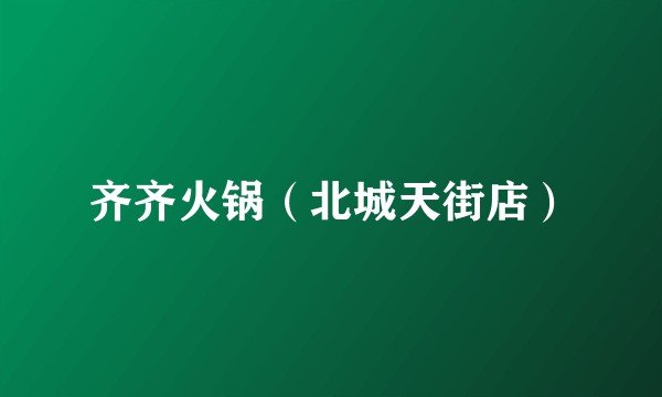 齐齐火锅（北城天街店）