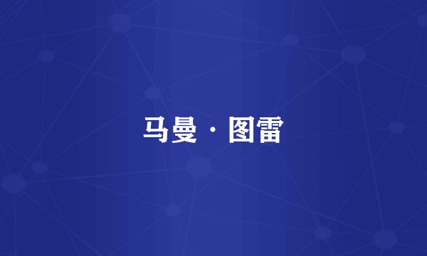 马曼·图雷