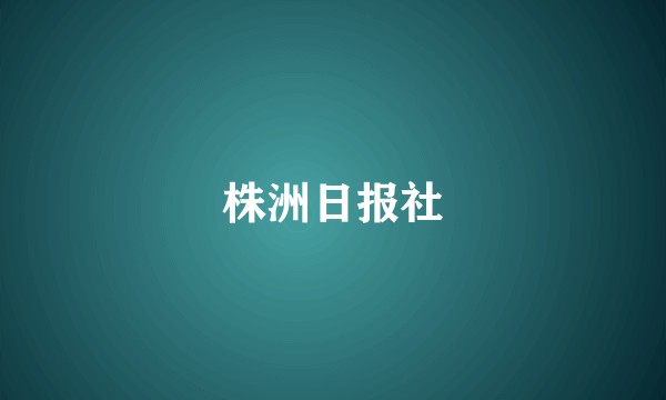 株洲日报社
