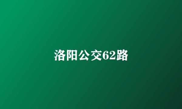 洛阳公交62路