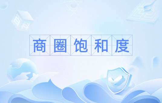 商圈饱和度