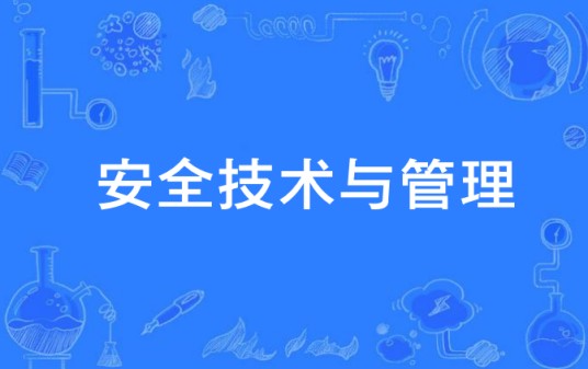 安全技术与管理（中国中等职业教育专业）