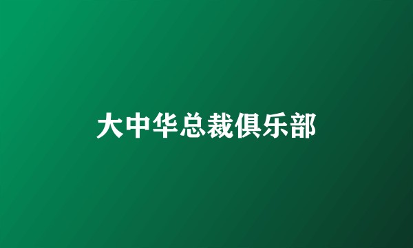 大中华总裁俱乐部