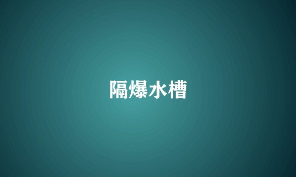 隔爆水槽