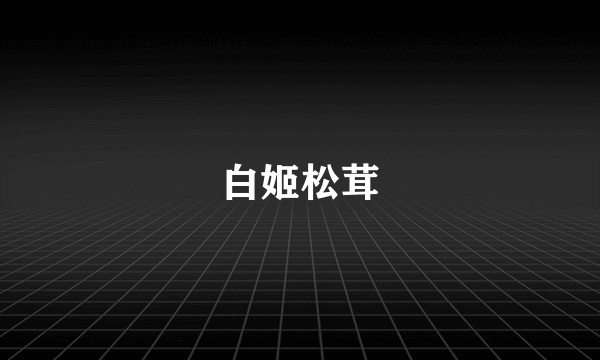 白姬松茸