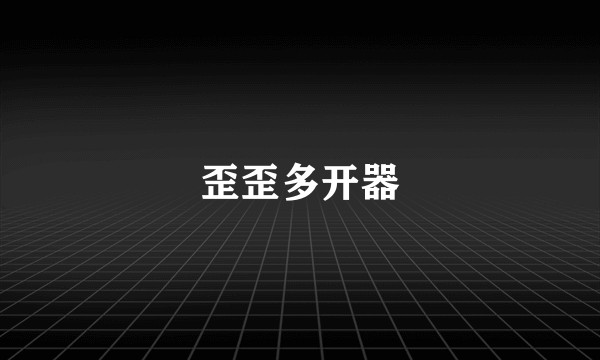 歪歪多开器