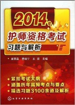 2014年护师资格考试习题与解析