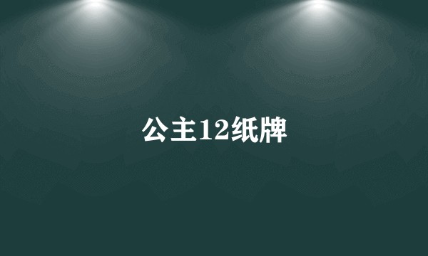 公主12纸牌