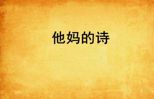 他妈的诗
