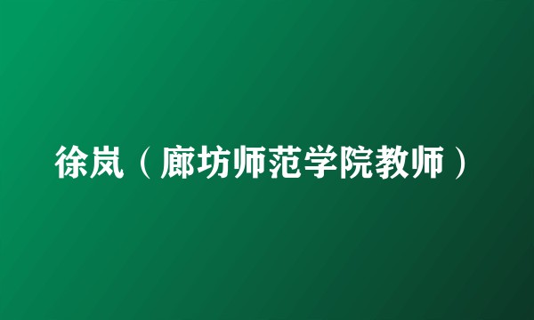 徐岚（廊坊师范学院教师）