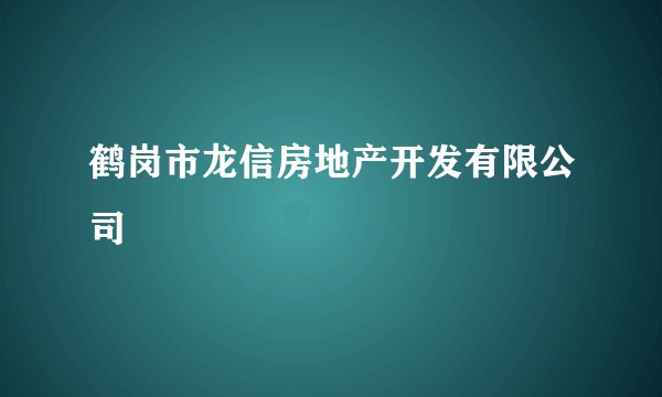鹤岗市龙信房地产开发有限公司
