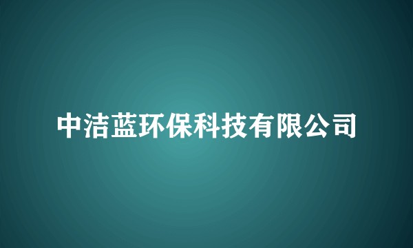 中洁蓝环保科技有限公司