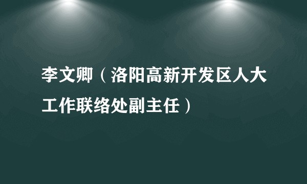 李文卿（洛阳高新开发区人大工作联络处副主任）