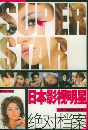 日本影视明星绝对档案