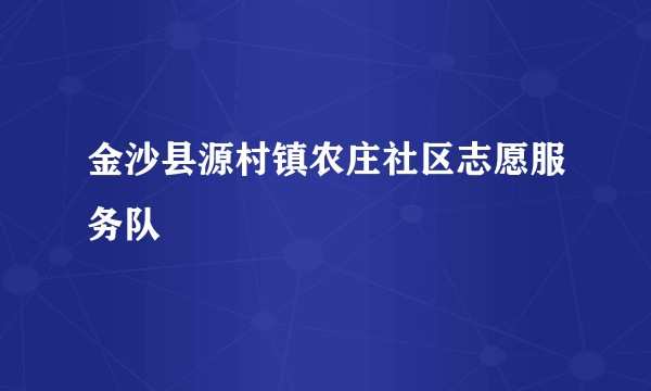 金沙县源村镇农庄社区志愿服务队