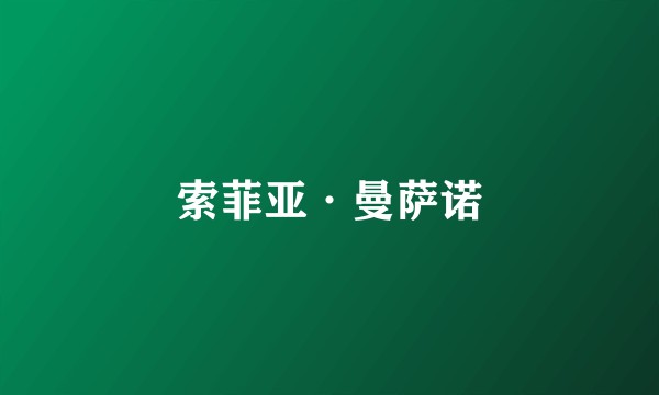 索菲亚·曼萨诺
