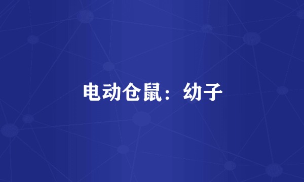 电动仓鼠：幼子