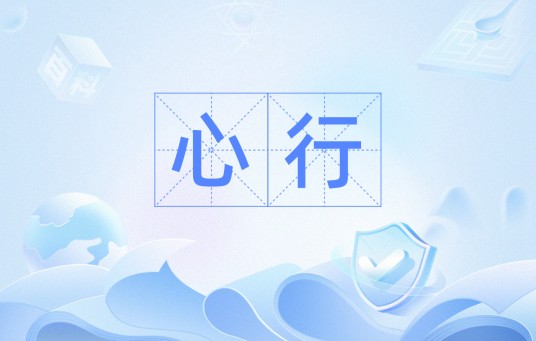 心行（汉语词汇）