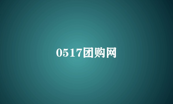 0517团购网