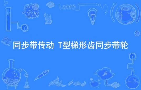 同步带传动 T型梯形齿同步带轮