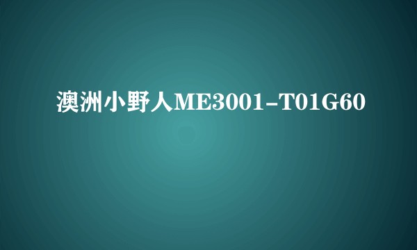 澳洲小野人ME3001-T01G60
