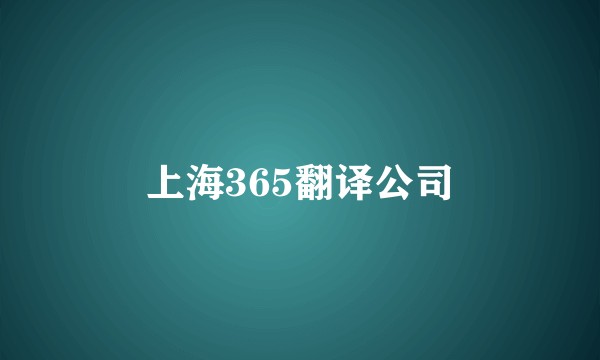 上海365翻译公司