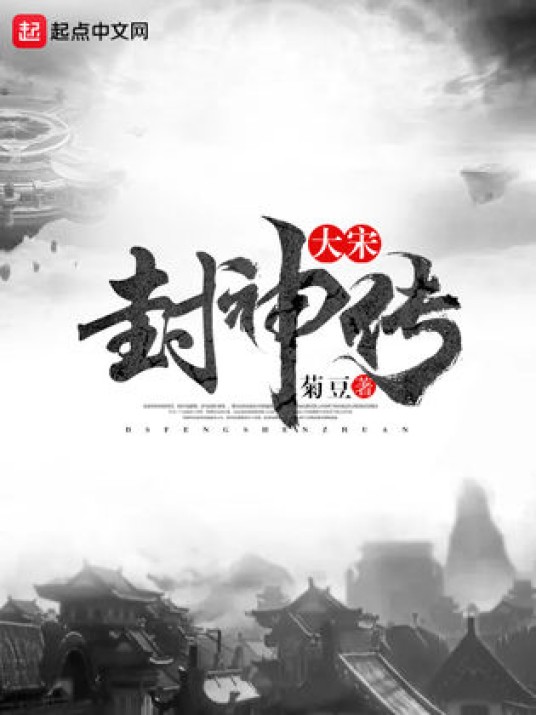 大宋封神传