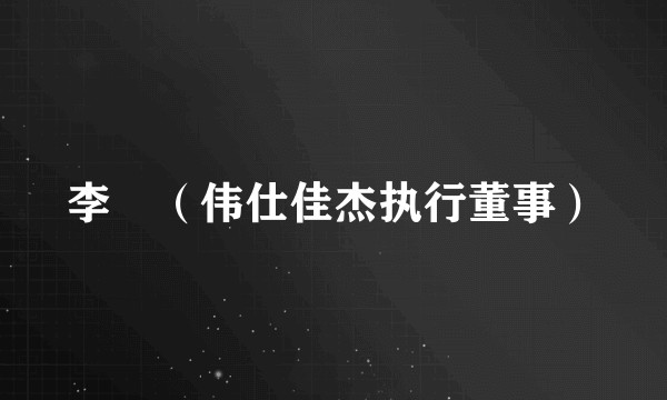 李玥（伟仕佳杰执行董事）