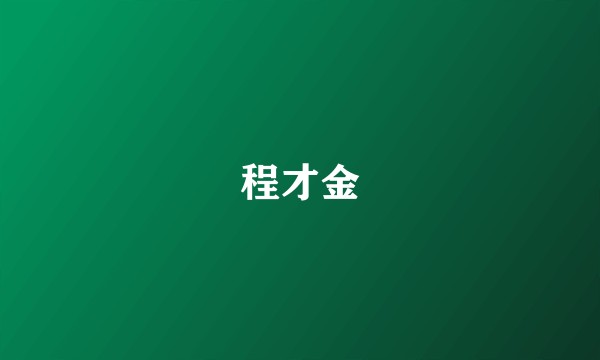 程才金