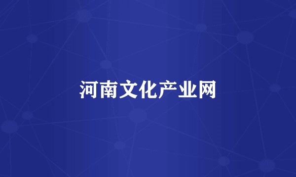 河南文化产业网