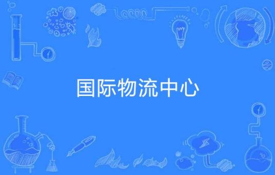 国际物流中心
