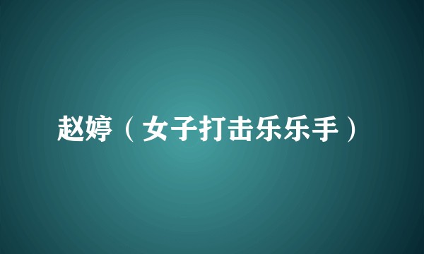 赵婷（女子打击乐乐手）
