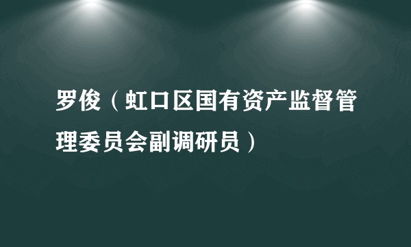 罗俊（虹口区国有资产监督管理委员会副调研员）