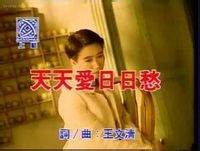 天天爱日日愁
