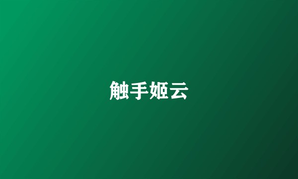 触手姬云