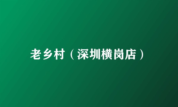 老乡村（深圳横岗店）
