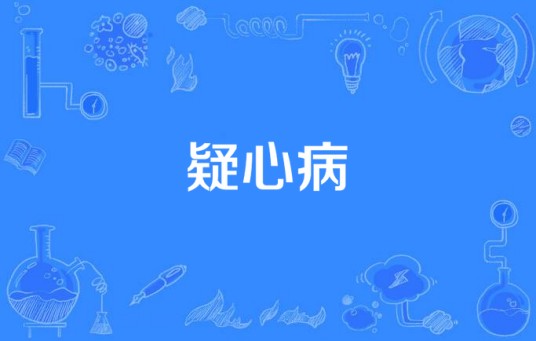 疑心病（山东演唱歌曲）