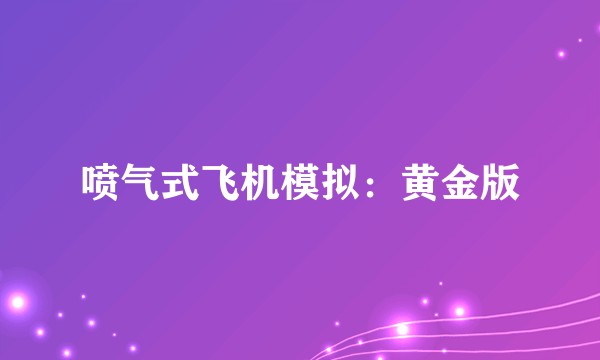 喷气式飞机模拟：黄金版