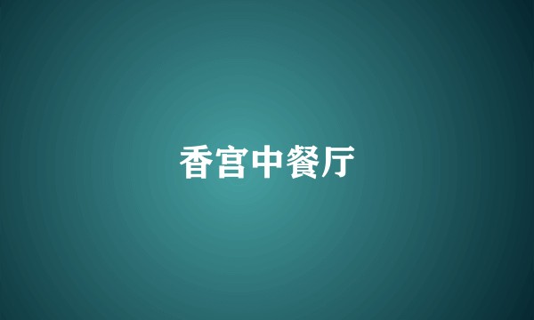 香宫中餐厅